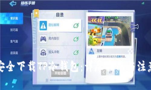 如何安全下载TP冷钱包:详尽指南与注意事项