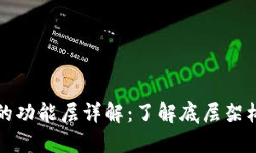 区块链系统的功能层详解:了解底层架构与应用层次