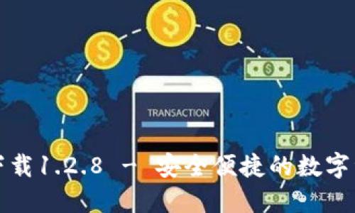 TP钱包官网下载1.2.8 - 安全便捷的数字资产管理工具