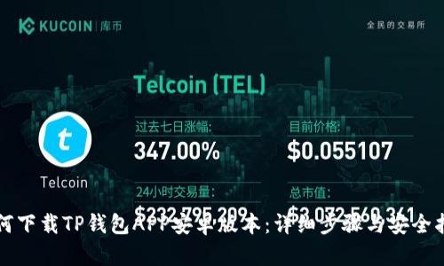 如何下载TP钱包APP安卓版本:详细步骤与安全指南