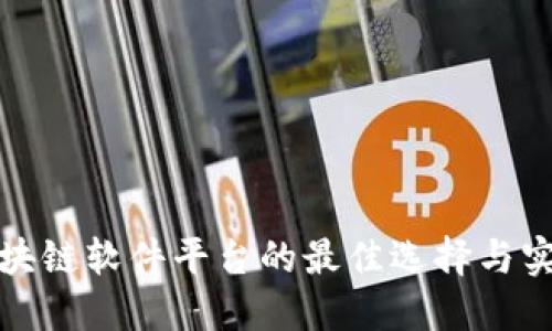 搭建区块链软件平台的最佳选择与实践指南
