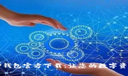 苹果手机TP钱包官方下载:让您的数字资产安全无忧