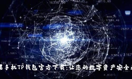 苹果手机TP钱包官方下载:让您的数字资产安全无忧
