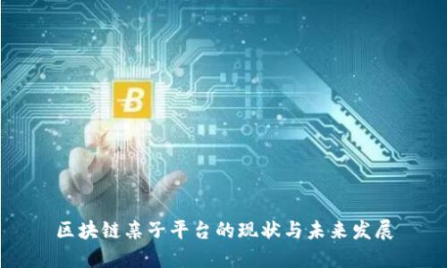 区块链亲子平台的现状与未来发展