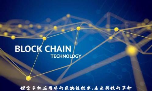 探索手机应用中的区块链技术:未来科技的革命