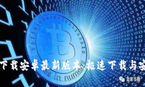TP官方下载安卓最新版本:极速下载与安装指南