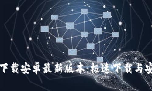 TP官方下载安卓最新版本:极速下载与安装指南