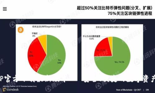思考的
TP钱包APP官方下载最新版本 - 安全、便捷的数字资产管理工具