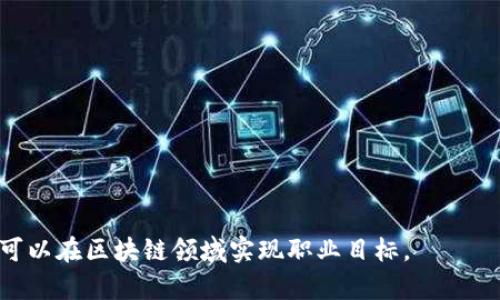   区块链行业紧缺职业及相关企业分析 / 

 guanjianci 区块链,职业发展,企业招聘,紧缺职位 /guanjianci 

导言
区块链技术以其去中心化、透明性和安全性的特性，正在全球范围内改变各个行业的运作方式。随着区块链技术的不断发展，市场对于专业人才的需求也日益增长。尤其是在目前的快速发展阶段，许多企业对区块链领域的专业人才有着迫切的需求。本文旨在分析区块链行业中紧缺的职业，以及相关企业的招聘情况。

区块链行业紧缺职业的现状
区块链行业紧缺的职业主要包括但不限于以下几类：
1. **区块链开发者**：这些开发者负责设计和实施区块链解决方案。随着越来越多的企业开始采用区块链技术，开发者的需求激增。
2. **智能合约开发者**：智能合约是区块链技术中至关重要的组成部分。专业的智能合约开发者能设计和合约，以确保在区块链上执行交易的安全性和有效性。
3. **区块链架构师**：负责整体区块链系统的设计和维护，确保系统的安全性和可扩展性。随着区块链项目的复杂性增加，区块链架构师的角色变得越来越重要。
4. **区块链顾问**：许多企业在采用区块链技术时需要专家的指导，区块链顾问能够提供企业定制化的解决方案，助力企业顺利实施区块链项目。
5. **数据分析师**：区块链技术带来了大量的数据，处理和分析这些数据需要专业的人才，数据分析师能够帮助企业洞悉客户需求和市场趋势。
以上职位由于其技术门槛高和市场求职人数少，导致了当前的紧缺局面。

区块链企业现状分析
随着区块链技术的成熟，许多企业开始在这一领域进行投资和布局。以下是一些活跃于区块链领域的知名企业：
1. **阿里巴巴**：阿里巴巴致力于区块链技术在电商和物流领域的应用，通过采用区块链增强数据透明以及保障交易的安全。
2. **腾讯**：腾讯正在探索区块链在社交和金融服务中的应用，特别是他们的区块链云服务，带动了相关人才的需求。
3. **IBM**：作为科技巨头，IBM在区块链解决方案方面有所建树，特别是在供应链管理和金融服务领域。
4. **Ripple**：这是一家专注于国际支付系统的公司，Ripple的区块链解决方案正在受到金融机构的广泛关注，因此对人才的需求急剧增长。
5. **Coinbase**：作为全球最大的加密货币交易所之一，Coinbase在技术团队和合规团队中对于区块链专业人才有着持续需求。
这些企业不仅促进了区块链技术的发展，也为大量从业者提供了良好的职业机会。

区块链职业规划建议
若想在区块链行业中找到合适的职业道路，以下是几条建议：
1. **提升技术能力**：无论是编程、数据分析还是网络安全，提升自己的技术能力是进入这一领域的基础。
2. **获得相关认证**：在这个行业内，拥有专业认证可以显著提升个人竞争力。市场上有许多针对区块链技术的课程和认证可以选择。
3. **参与开源项目**：通过参与开源项目，可以在实践中提升技能，并且增加自己的项目经验，用于简历上展示。
4. **联网发展**：加入区块链相关的社群和会议，可以拓展人脉，获取行业更新的信息和职业机会。
5. **持续学习**：区块链技术发展迅速，保持对新技术、新市场和新应用的学习态度是保持竞争力的关键。

区块链领域的挑战与机遇
区块链虽然前景广阔，但在发展过程中也面临着诸多挑战：
1. **技术门槛高**：学习和掌握区块链技术需要时间和精力，对于初学者来说，这可能成为进入行业的障碍。
2. **市场波动大**：由于区块链与加密货币密切相关，市场波动使得这个领域的工作环境风险较大。
3. **缺乏标准化**：行业标准和最佳实践的缺乏，导致企业在采用区块链时面临许多不确定性。
然而，正是这些挑战也带来了新的机遇：
1. **市场空间巨大**：随着各个行业对区块链的探索和应用，市场对于专业人才的需求将持续增长。
2. **跨界合作机会**：区块链的应用场景广泛，涉及金融、物流、医疗、娱乐等多个领域，这为跨界合作提供了极大可能。
3. **创新空间**：区块链技术具备高创新性，推动健康生态的建立，为开发者提供新的创新空间。

未来区块链行业的展望
未来，区块链行业将持续演进，预计将出现以下趋势：
1. **隐私保护技术成熟**：随着数据隐私问题的日益受到关注，基于区块链的隐私保护技术将得到进一步发展。
2. **更多企业应用案例**：越来越多的企业将尝试将区块链技术融入自身业务，推动行业的发展。
3. **政府和政策支持**：随着各国政府对区块链的关注，相关政策法规将逐步完善，支持行业的健康发展。
4. **去中心化金融（DeFi）兴起**：去中心化金融将推动传统金融行业的创新，为用户提供更多的选择和机会。

总结
区块链行业目前正面临着人才短缺的挑战，而这些紧缺职业为从业者提供了不少机遇。通过了解企业需求、提高自身能力、把握行业趋势，可以在区块链领域实现职业目标。