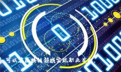   区块链行业紧缺职业及相