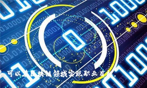   区块链行业紧缺职业及相关企业分析 / 

 guanjianci 区块链,职业发展,企业招聘,紧缺职位 /guanjianci 

导言
区块链技术以其去中心化、透明性和安全性的特性，正在全球范围内改变各个行业的运作方式。随着区块链技术的不断发展，市场对于专业人才的需求也日益增长。尤其是在目前的快速发展阶段，许多企业对区块链领域的专业人才有着迫切的需求。本文旨在分析区块链行业中紧缺的职业，以及相关企业的招聘情况。

区块链行业紧缺职业的现状
区块链行业紧缺的职业主要包括但不限于以下几类：
1. **区块链开发者**：这些开发者负责设计和实施区块链解决方案。随着越来越多的企业开始采用区块链技术，开发者的需求激增。
2. **智能合约开发者**：智能合约是区块链技术中至关重要的组成部分。专业的智能合约开发者能设计和合约，以确保在区块链上执行交易的安全性和有效性。
3. **区块链架构师**：负责整体区块链系统的设计和维护，确保系统的安全性和可扩展性。随着区块链项目的复杂性增加，区块链架构师的角色变得越来越重要。
4. **区块链顾问**：许多企业在采用区块链技术时需要专家的指导，区块链顾问能够提供企业定制化的解决方案，助力企业顺利实施区块链项目。
5. **数据分析师**：区块链技术带来了大量的数据，处理和分析这些数据需要专业的人才，数据分析师能够帮助企业洞悉客户需求和市场趋势。
以上职位由于其技术门槛高和市场求职人数少，导致了当前的紧缺局面。

区块链企业现状分析
随着区块链技术的成熟，许多企业开始在这一领域进行投资和布局。以下是一些活跃于区块链领域的知名企业：
1. **阿里巴巴**：阿里巴巴致力于区块链技术在电商和物流领域的应用，通过采用区块链增强数据透明以及保障交易的安全。
2. **腾讯**：腾讯正在探索区块链在社交和金融服务中的应用，特别是他们的区块链云服务，带动了相关人才的需求。
3. **IBM**：作为科技巨头，IBM在区块链解决方案方面有所建树，特别是在供应链管理和金融服务领域。
4. **Ripple**：这是一家专注于国际支付系统的公司，Ripple的区块链解决方案正在受到金融机构的广泛关注，因此对人才的需求急剧增长。
5. **Coinbase**：作为全球最大的加密货币交易所之一，Coinbase在技术团队和合规团队中对于区块链专业人才有着持续需求。
这些企业不仅促进了区块链技术的发展，也为大量从业者提供了良好的职业机会。

区块链职业规划建议
若想在区块链行业中找到合适的职业道路，以下是几条建议：
1. **提升技术能力**：无论是编程、数据分析还是网络安全，提升自己的技术能力是进入这一领域的基础。
2. **获得相关认证**：在这个行业内，拥有专业认证可以显著提升个人竞争力。市场上有许多针对区块链技术的课程和认证可以选择。
3. **参与开源项目**：通过参与开源项目，可以在实践中提升技能，并且增加自己的项目经验，用于简历上展示。
4. **联网发展**：加入区块链相关的社群和会议，可以拓展人脉，获取行业更新的信息和职业机会。
5. **持续学习**：区块链技术发展迅速，保持对新技术、新市场和新应用的学习态度是保持竞争力的关键。

区块链领域的挑战与机遇
区块链虽然前景广阔，但在发展过程中也面临着诸多挑战：
1. **技术门槛高**：学习和掌握区块链技术需要时间和精力，对于初学者来说，这可能成为进入行业的障碍。
2. **市场波动大**：由于区块链与加密货币密切相关，市场波动使得这个领域的工作环境风险较大。
3. **缺乏标准化**：行业标准和最佳实践的缺乏，导致企业在采用区块链时面临许多不确定性。
然而，正是这些挑战也带来了新的机遇：
1. **市场空间巨大**：随着各个行业对区块链的探索和应用，市场对于专业人才的需求将持续增长。
2. **跨界合作机会**：区块链的应用场景广泛，涉及金融、物流、医疗、娱乐等多个领域，这为跨界合作提供了极大可能。
3. **创新空间**：区块链技术具备高创新性，推动健康生态的建立，为开发者提供新的创新空间。

未来区块链行业的展望
未来，区块链行业将持续演进，预计将出现以下趋势：
1. **隐私保护技术成熟**：随着数据隐私问题的日益受到关注，基于区块链的隐私保护技术将得到进一步发展。
2. **更多企业应用案例**：越来越多的企业将尝试将区块链技术融入自身业务，推动行业的发展。
3. **政府和政策支持**：随着各国政府对区块链的关注，相关政策法规将逐步完善，支持行业的健康发展。
4. **去中心化金融（DeFi）兴起**：去中心化金融将推动传统金融行业的创新，为用户提供更多的选择和机会。

总结
区块链行业目前正面临着人才短缺的挑战，而这些紧缺职业为从业者提供了不少机遇。通过了解企业需求、提高自身能力、把握行业趋势，可以在区块链领域实现职业目标。