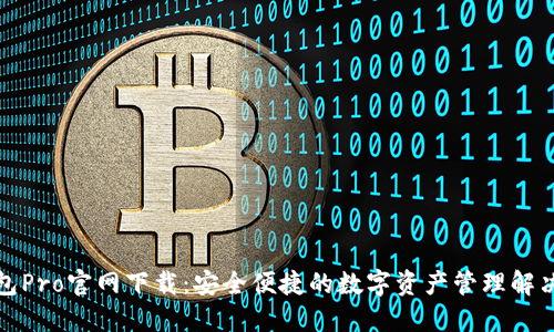 TP钱包Pro官网下载:安全便捷的数字资产管理解决方案