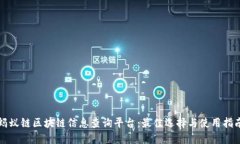 蚂蚁链区块链信息查询平
