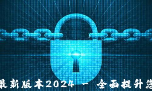 TP官网下载最新版本2024 - 全面提升您的网络体验