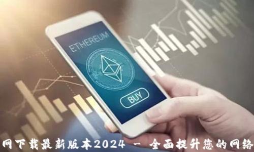 TP官网下载最新版本2024 - 全面提升您的网络体验