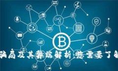 区块链骗局及其弊端解析