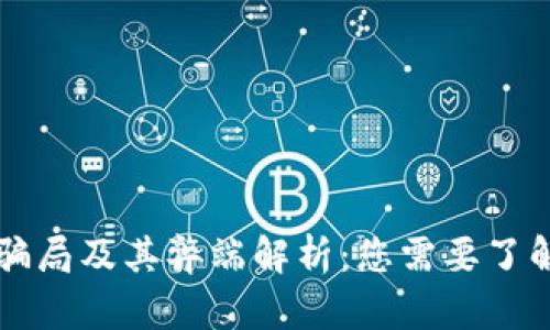 区块链骗局及其弊端解析:您需要了解的真相