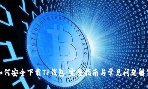 如何安全下载TP钱包:完整指南与常见问题解答