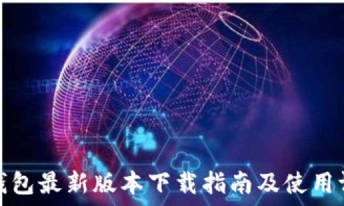 TP钱包最新版本下载指南及使用评测