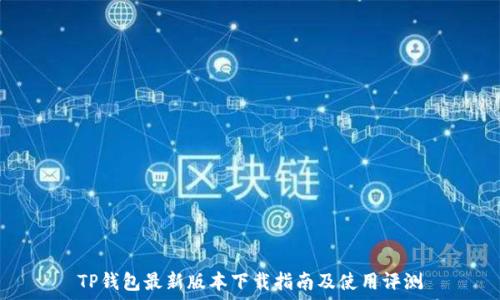 TP钱包最新版本下载指南及使用评测