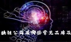 空壳区块链公司有哪些常