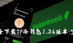 如何安全下载TP冷钱包1.