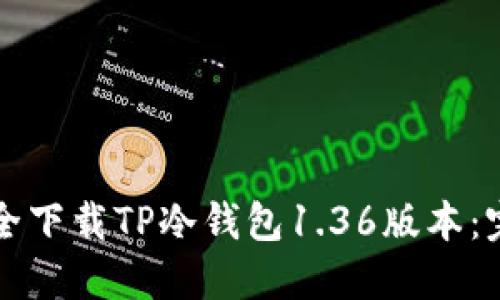 如何安全下载TP冷钱包1.36版本:完整指南