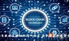 2023年最佳区块链新闻网推