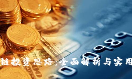 区块链投资思路:全面解析与实用策略