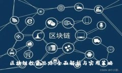 区块链投资思路：全面解