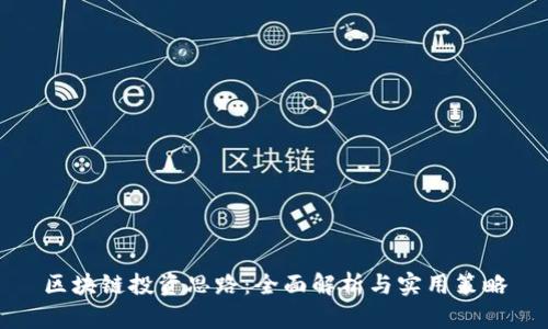 区块链投资思路:全面解析与实用策略