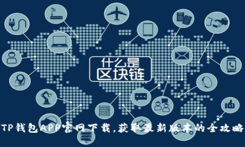 TP钱包APP官网下载,获取最新版本的全攻略