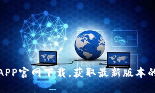 TP钱包APP官网下载,获取最新版本的全攻略