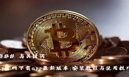 ### 与关键词
tp官网下载app最新版本:安装教程与使用技巧