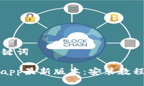 ### 与关键词
tp官网下载app最新版本:安装教程与使用技巧