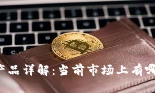 区块链存证产品详解:当前市场上有哪些主流选择?