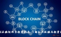 融创区块链股票投资指南