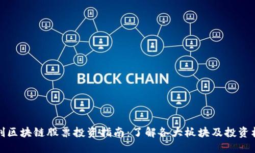 融创区块链股票投资指南:了解各大板块及投资机会