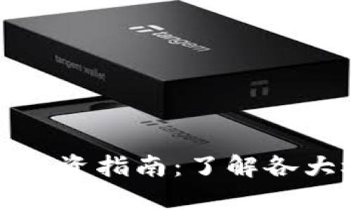 融创区块链股票投资指南:了解各大板块及投资机会