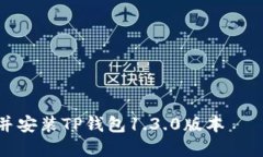 如何下载并安装TP钱包1.