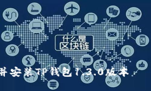 如何下载并安装TP钱包1.3.0版本 – 完整指南