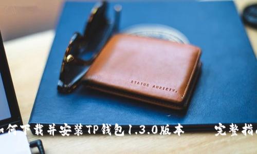 如何下载并安装TP钱包1.3.0版本 – 完整指南