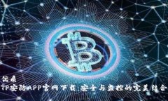 优质TP安防APP官网下载：安