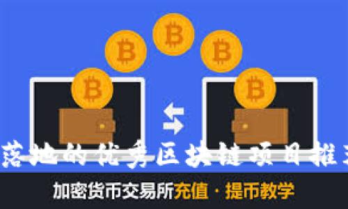 2023年落地的优秀区块链项目推荐与分析