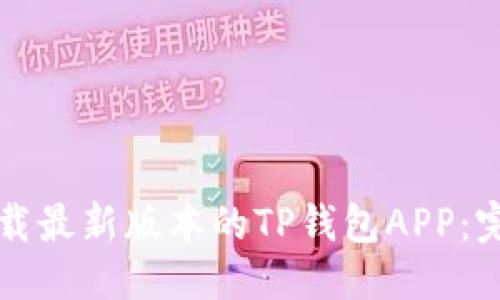 优质
如何下载最新版本的TP钱包APP:完整指南