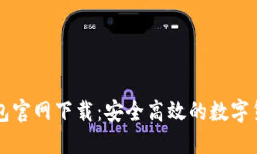 中本聪TP钱包官网下载:安全高效的数字货币管理工具