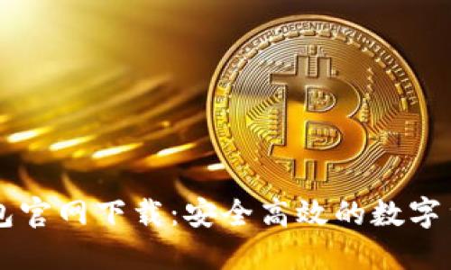 中本聪TP钱包官网下载:安全高效的数字货币管理工具