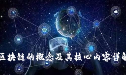 区块链的概念及其核心内容详解