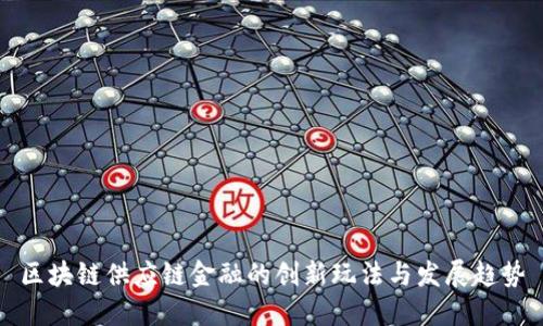 区块链供应链金融的创新玩法与发展趋势