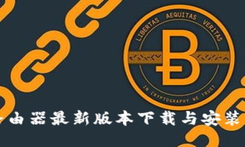 TP路由器最新版本下载与安装指南